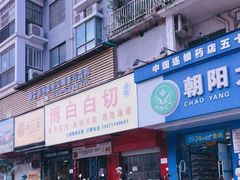 门面-龙上水现炒生料(柳沙店)
