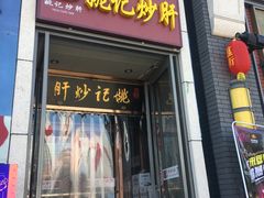 门面-姚记炒肝店(簋街店)