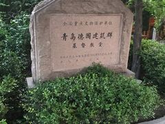 -青岛市江苏路基督教堂