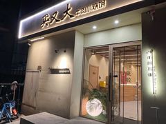 -买又大餐厅(福林里店)
