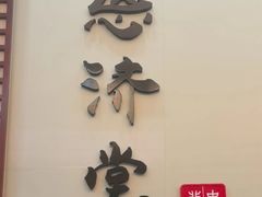 -医济堂·中医养生·经络理疗(凤凰西街店)