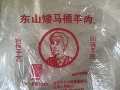 -东山矮马桶羊肉(太湖东山店)