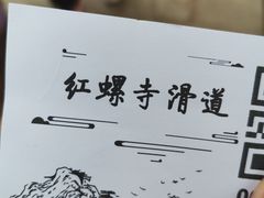 -红螺寺