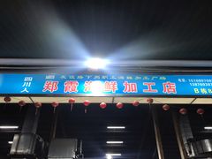 门面-四川人郑霞海鲜