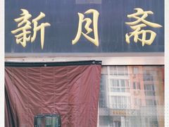 门面-新月斋(豆瓣胡同店)