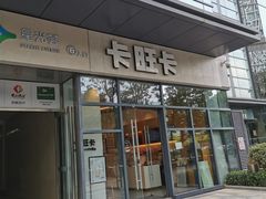 -卡旺卡(合肥天鹅湖置地广场店)