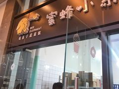 门面-蜜蜂小象·榴莲千层蛋糕(时代汇11栋店)