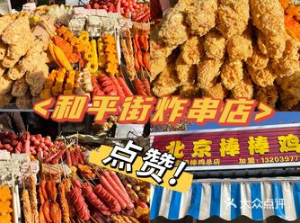 焦作炸串店！焦嫩可口！