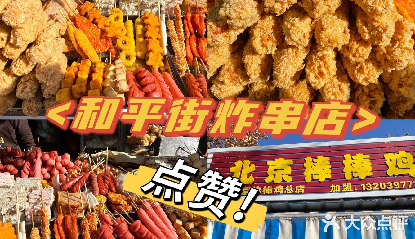 焦作炸串店！焦嫩可口！