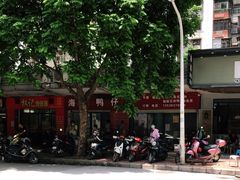 -海滨鸭仔饭(海宁店)