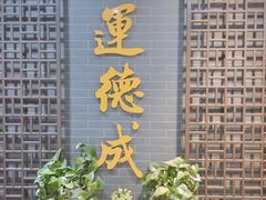 门面-运德成·天津老味烧烤(广开二马路店)