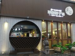 门面-草包包子铺(宽厚里店)