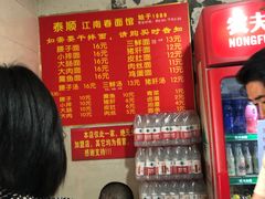 -泰顺江南春面馆