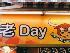 门面-老day牛杂(官也街总店)