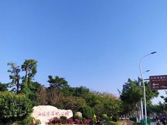 -五缘湾湿地公园