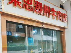 -菜忠潮州牛肉店(岗厦店)