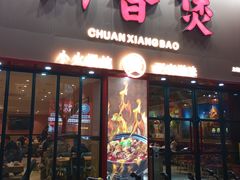 -川香煲(上海总店)