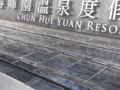 -春晖园度假酒店温泉