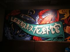 -李叔叔虾蟹大排档(青羊店)