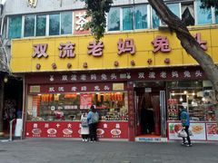 门面-双流兔头(成都金丝街总店)