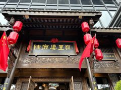 -陈麻婆豆腐总店