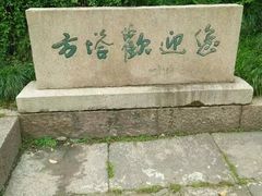 -上海方塔园