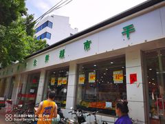门面-熊大爷现包饺子(和平里店)
