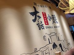 大堂-大话小腰(鸟巢店)