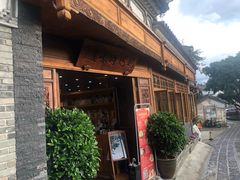 门面-妈妈的味道(和顺古镇店)