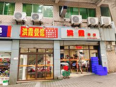 -洪霞餐馆