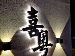 门面-喜粤糖朝餐厅(三八广场店)