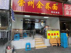 -崇州余荞面(落虹桥店)