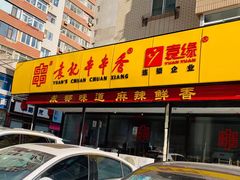 门面-袁记串串香(西安路店)