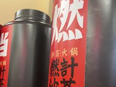 -燃计沙茶皇·香港沙茶火锅(人广旗舰店)