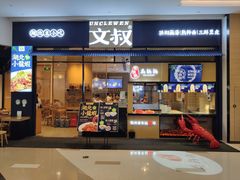 门面-文叔·湖北名小吃·小龙虾(华强北店)