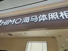 -海马体照相馆(成都来福士广场店)
