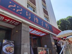 -柴窝堡22号辣子鸡·传承新疆菜