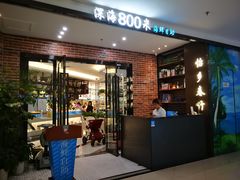 门面-深海800米海鲜自助(万达广场店)