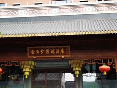 -佛山顺德香云纱园林酒店(清晖园店)