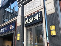 门面-蛙蛙叫干锅年代(簋街总店)