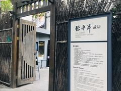 -张乐平故居