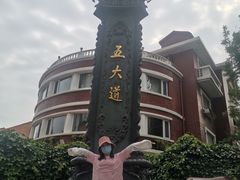 -天津五大道文化旅游区