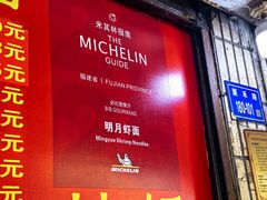 -明月虾面(厦禾路店)
