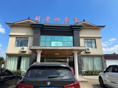 -天目湖刘老四农庄