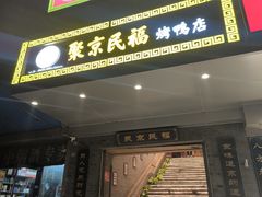 -聚京民福烤鸭店(木樨园店)