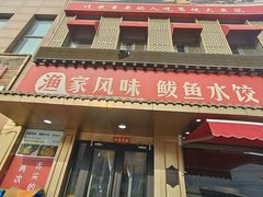 -渔家风味·鲅鱼水饺·央视展播·海鲜天津菜(开发区店)