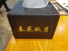 -春花秋月南美海鲜烤肉自助(中央大道店)