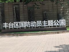 -丰台科技园生态主题公园