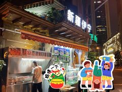 -新疆伊宁远征餐厅