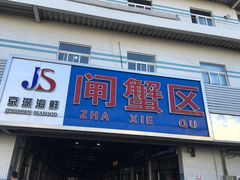 门面-京深海鲜市场(光彩路店)